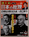 池上彰と学ぶ日本の総理　23　