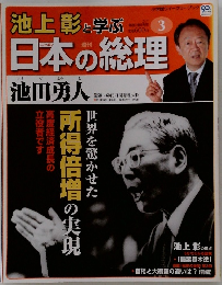 池上彰と学ぶ日本の総理 3