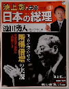 池上彰と学ぶ日本の総理 3