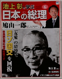 池上彰と学ぶ日本の総理　6