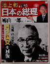 池上彰と学ぶ日本の総理　6