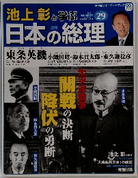 池上彰と学ぶ日本の総理 29