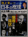 池上彰と学ぶ日本の総理 29
