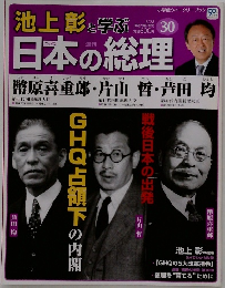 池上彰と学ぶ日本の総理　30