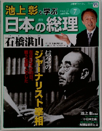 週刊 池上彰と学ぶ 日本の総理 　7　