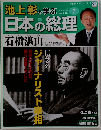 週刊 池上彰と学ぶ 日本の総理 　7　