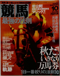 競馬最強の法則 1995年10月