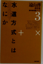 数学教育論シリーズ 3