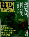 競馬　最強の法則　1995年9月号