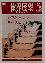 歯界展望 　1987年5月