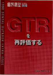 GTRを再評価する