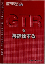 GTRを再評価する