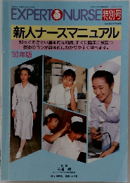 EXPERT NURSE特別号 1989年12月号増刊