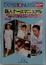 EXPERT NURSE特別号 1989年12月号増刊