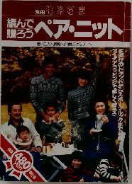 編んで贈ろうペア・ニット