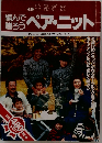 編んで贈ろうペア・ニット