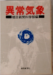 異常気象