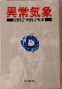 異常気象