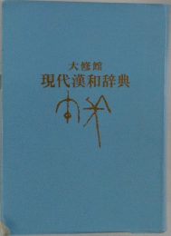 大修館  現代漢和辞典