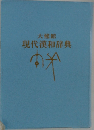 大修館  現代漢和辞典