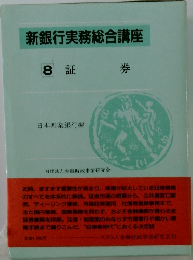 新銀行実務総合講座  8 証券