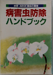 別冊 NHK趣味の園芸  病害虫防除  ハンドブック