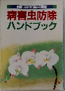 別冊 NHK趣味の園芸  病害虫防除  ハンドブック