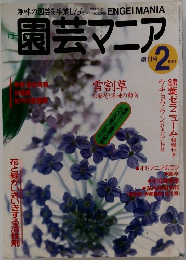 園芸マニア　1991年2月号