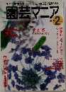 園芸マニア　1991年2月号