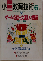 小二教育技術 1994年6月号
