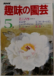 NHK趣味の園芸 5月号