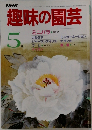 NHK趣味の園芸 5月号