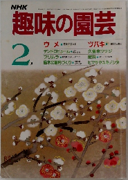 趣味の園芸　2　ウメ・ツバキ