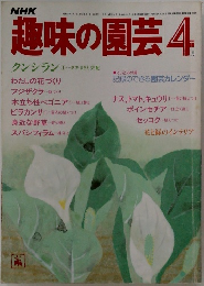 趣味の園芸4月号
