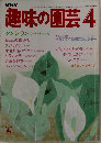 趣味の園芸4月号