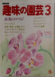 NHK 趣味の園芸 3月
