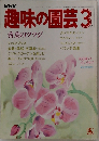 NHK 趣味の園芸 3月

