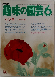 趣味の園芸　6月号