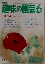 趣味の園芸　6月号