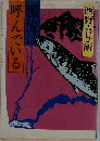 呼んでいる