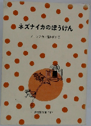 ネズナイカのほうけん