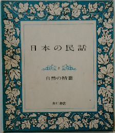 日本の民話　2　自然の精霊