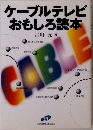 ケーブルテレビおもしろ読本　