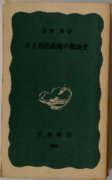 ある高校教師の戦後史