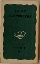 ある高校教師の戦後史