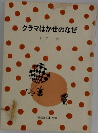 クラマはかせのなぜ