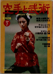 空手と武術　1984年7号