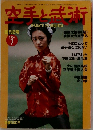 空手と武術　1984年7号