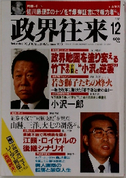 政界往来　1992年12月