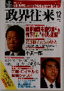 政界往来　1992年12月